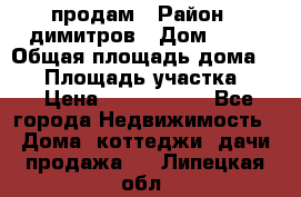 продам › Район ­ димитров › Дом ­ 12 › Общая площадь дома ­ 80 › Площадь участка ­ 6 › Цена ­ 2 150 000 - Все города Недвижимость » Дома, коттеджи, дачи продажа   . Липецкая обл.